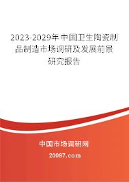 2023-2029年中国卫生陶瓷制品制造市场调研及发展前景研究报告