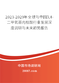 2023-2029年全球与中国3,4-二甲氧基肉桂酸行业发展深度调研与未来趋势报告