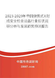 2023-2029年中国便携式X射线安全检查设备行业现状调研分析与发展趋势预测报告