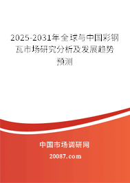 2025-2031年全球与中国彩钢瓦市场研究分析及发展趋势预测 2025-2031年全球与中国彩钢瓦市场研究分析及发展趋势预测