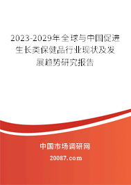 2023-2029年全球与中国促进生长类保健品行业现状及发展趋势研究报告