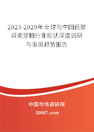 2023-2029年全球与中国低聚异麦芽糖行业现状深度调研与发展趋势报告