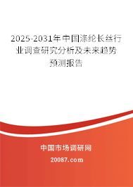 2025-2031年中国涤纶长丝行业调查研究分析及未来趋势预测报告 2025-2031年中国涤纶长丝行业调查研究分析及未来趋势预测报告
