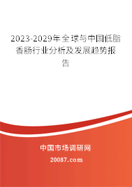 2023-2029年全球与中国低脂香肠行业分析及发展趋势报告