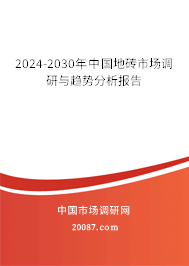 2024-2030年中国地砖市场调研与趋势分析报告