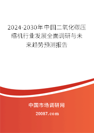 2024-2030年中国二氧化碳压缩机行业发展全面调研与未来趋势预测报告