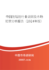 中国防辐射行业调研及市场前景分析报告（2024年版）