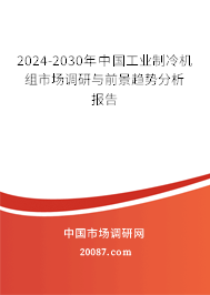 2024-2030年中国工业制冷机组市场调研与前景趋势分析报告