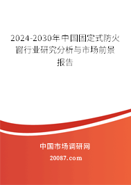 2024-2030年中国固定式防火窗行业研究分析与市场前景报告