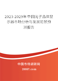 2023-2029年中国光子晶体显示器市场分析与发展前景预测报告