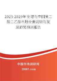 2023-2029年全球与中国癸二酸二乙酯市场全面调研与发展趋势预测报告