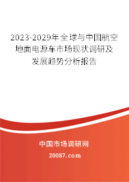 2023-2029年全球与中国航空地面电源车市场现状调研及发展趋势分析报告