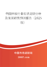 中国甲胺行业现状调研分析及发展趋势预测报告(2025版) 中国甲胺行业现状调研分析及发展趋势预测报告(2025版)