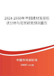 2024-2030年中国建材发展现状分析与前景趋势预测报告