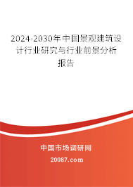 2024-2030年中国景观建筑设计行业研究与行业前景分析报告