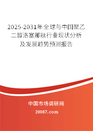 2025-2031年全球与中国聚乙二醇洛塞那肽行业现状分析及发展趋势预测报告 2025-2031年全球与中国聚乙二醇洛塞那肽行业现状分析及发展趋势预测报告