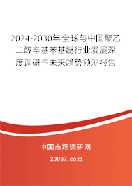 2024-2030年全球与中国聚乙二醇辛基苯基醚行业发展深度调研与未来趋势预测报告