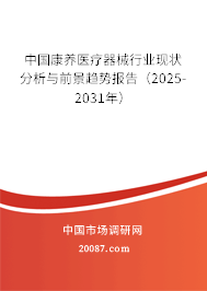 中国康养医疗器械行业现状分析与前景趋势报告(2025-2031年) 中国康养医疗器械行业现状分析与前景趋势报告(2025-2031年)