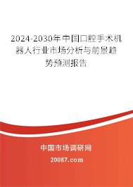 2024-2030年中国口腔手术机器人行业市场分析与前景趋势预测报告