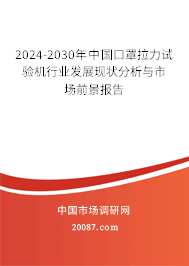 2024-2030年中国口罩拉力试验机行业发展现状分析与市场前景报告