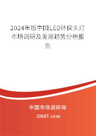 2024年版中国LED环保头灯市场调研及发展趋势分析报告