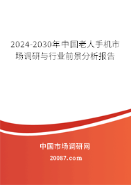 2024-2030年中国老人手机市场调研与行业前景分析报告