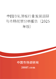 中国冷轧薄板行业发展调研与市场前景分析报告(2025年版) 中国冷轧薄板行业发展调研与市场前景分析报告(2025年版)