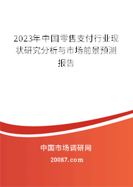 2023年中国零售支付行业现状研究分析与市场前景预测报告