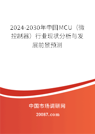 2024-2030年中国MCU（微控制器）行业现状分析与发展前景预测