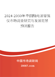 2024-2030年中国脑电波增强仪市场调查研究与发展前景预测报告