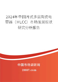 2024年中国片式多层陶瓷电容器（MLCC）市场发展现状研究分析报告