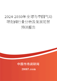 2024-2030年全球与中国气动喷射阀行业分析及发展前景预测报告