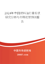 2024年中国燃料油行业现状研究分析与市场前景预测报告