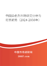 中国染色剂市场研究分析与前景趋势（2024-2030年）