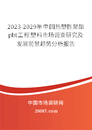 2023-2029年中国热塑性聚酯pbt工程塑料市场调查研究及发展前景趋势分析报告