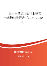 中国生物基琥珀酸行业研究与市场前景报告（2024-2030年）