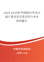 2024-2030年中国饲料传送设备行业发展深度调研与未来趋势报告