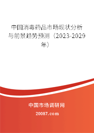 中国消毒药品市场现状分析与前景趋势预测（2023-2029年）