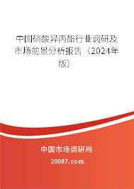 中国硝酸异丙酯行业调研及市场前景分析报告（2024年版）