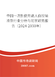 中国一次性使用病人自控输液泵行业分析与前景趋势报告（2024-2030年）