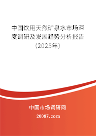 中国饮用天然矿泉水市场深度调研及发展趋势分析报告(2025年) 中国饮用天然矿泉水市场深度调研及发展趋势分析报告(2025年)
