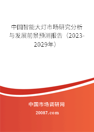 中国智能大灯市场研究分析与发展前景预测报告（2023-2029年）