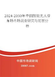 2024-2030年中国智能无人停车场市场调查研究与前景分析