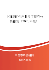 中国紧固件产业深度研究分析报告（2023年版）