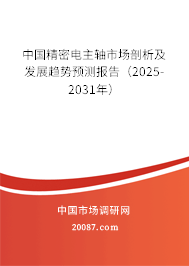 中国精密电主轴市场剖析及发展趋势预测报告(2025-2031年) 中国精密电主轴市场剖析及发展趋势预测报告(2025-2031年)