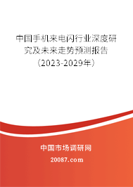 中国手机来电闪行业深度研究及未来走势预测报告（2023-2029年）