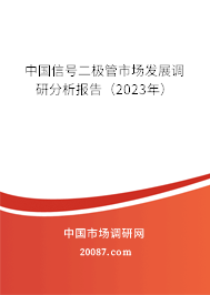 中国信号二极管市场发展调研分析报告（2023年）