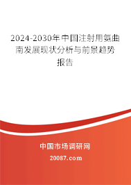 2024-2030年中国注射用氨曲南发展现状分析与前景趋势报告