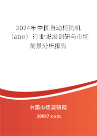 2024年中国自动柜员机（atm）行业发展调研与市场前景分析报告