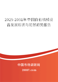 2025-2031年中国自有机械设备发展现状与前景趋势报告 2025-2031年中国自有机械设备发展现状与前景趋势报告